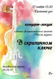 Концерт-лекция «В скрипичном ключе» постер плакат