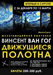 мультимедийная выставка &quot;Винсент Ван Гог - движущиеся полотна&quot; постер плакат