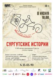 В Сургуте вновь пройдет ВелоБиблиоКвест постер плакат