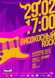 Музыкальный вечер «Високосный Rock» постер плакат