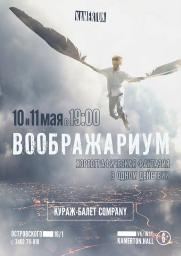 Хореографическая фантазия «Воображариум» | «Кураж-балет» company постер плакат