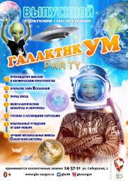 Выпускные ГалактикуУМ party  постер плакат