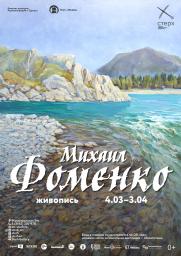 Выставка Михаила Фоменко постер плакат