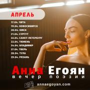 Вечер поэзии Анны Егоян постер плакат