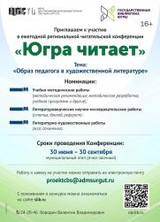 Сургутяне пишут о педагогах: стартовала читательская конференция «Югра читает» постер плакат