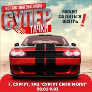 контактная выставка автомобилей Супер Тачки  постер плакат