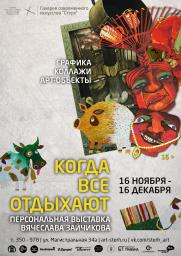 Персональная выставка Вячеслава Зайчикова &quot;Когда все отдыхают&quot; постер плакат