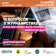 Дмитрий Щеглов: 10 вопросов о журналистике и как она может быть полезна конкретно вам постер плакат