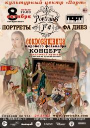Концерт фолк-группы «Портреты Фа Диез» постер плакат