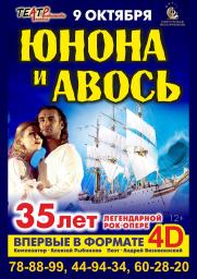 Рок - опера &quot;Юнона и Авось&quot; (12+). постер плакат
