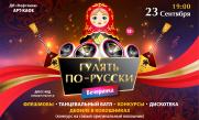 Вечеринка  «Гулять по-русски» постер плакат