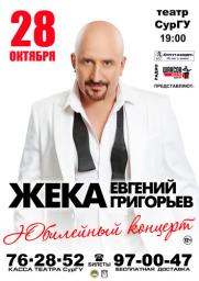 ВНИМАНИЕ! 28 октября юбилейный концерт Жеки (Евгений Григорьев)! постер плакат