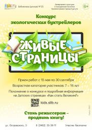 Экологический конкурс «Живые страницы» постер плакат