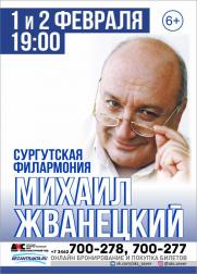 Авторский вечер Михаила Жванецкого постер плакат
